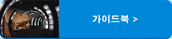 가이드북 보기