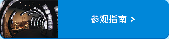 阅读参观指南