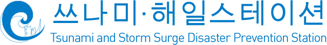 쓰나미·해일스테이션