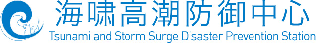 海啸高潮防御中心
